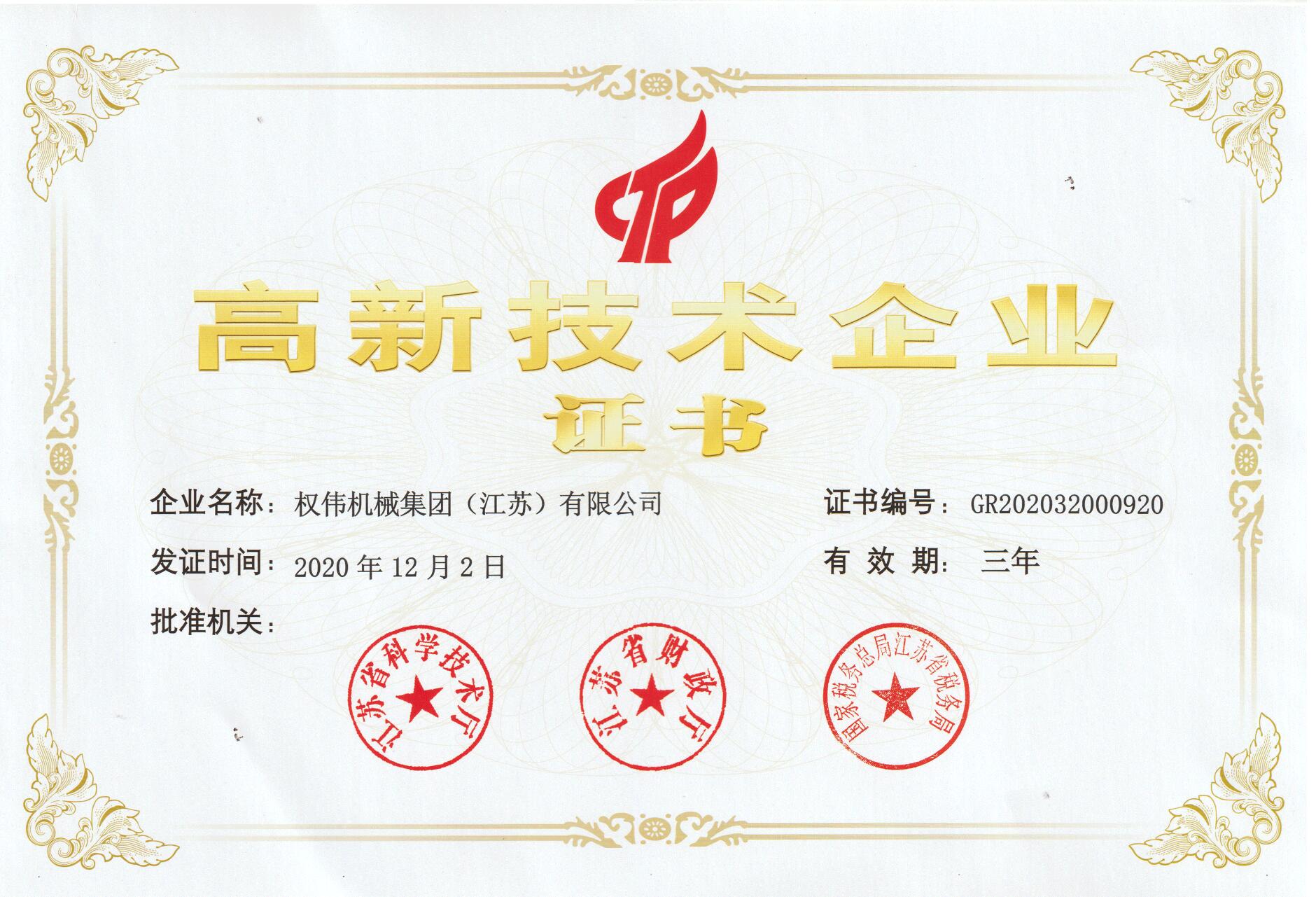 高新企業證書