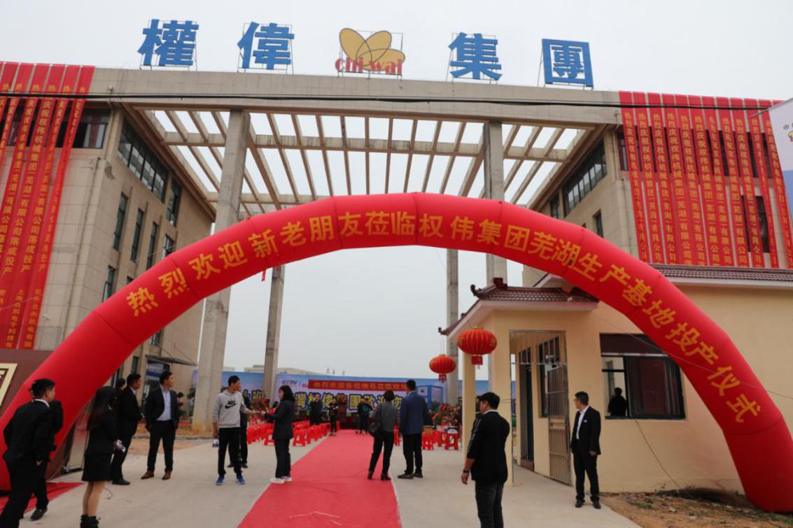 權(quán)偉集團開業(yè)